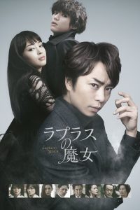 ラプラスの魔女 Online In Netflix