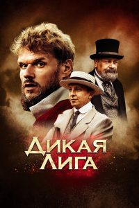 Дикая лига Online In Netflix