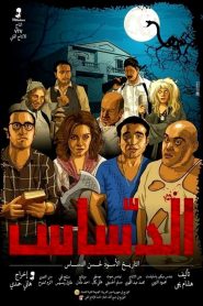 الدساس Online In Netflix