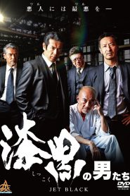 漆黒の男たち Online In Netflix