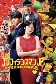 コンフィデンスマンJP ロマンス編 Online In Netflix