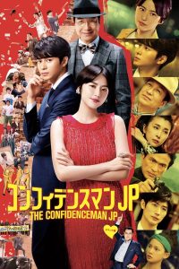コンフィデンスマンJP ロマンス編 Online In Netflix