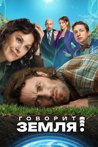 Говорит Земля! Online In Netflix