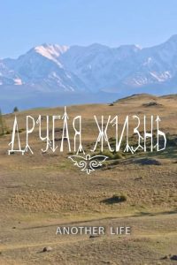 Другая жизнь Online In Netflix