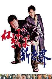 ねばぎば 新世界 Online In Netflix