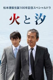 火と汐 Online In Netflix