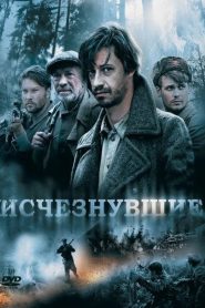 Исчезнувшие Online In Netflix
