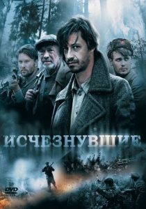 Исчезнувшие Online In Netflix