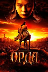 Орда Online In Netflix