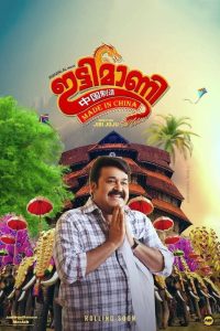 ഇട്ടിമാണി: മെയ്ഡ് ഇന്‍ ചൈന Online In Netflix