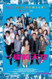 一樣的天空 Online In Netflix