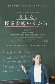 あした、授業参観いくから。 Online In Netflix