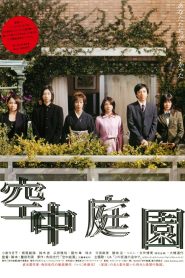 空中庭園 Online In Netflix