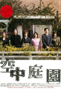 空中庭園 Online In Netflix