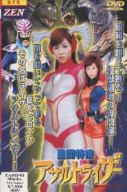 星間特捜アサルトライザー Online In Netflix