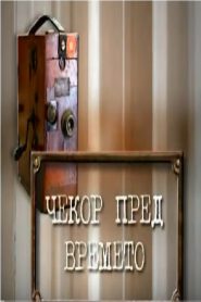 Чекор пред времето Online In Netflix