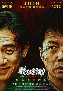 猎狐·行动 Online In Netflix