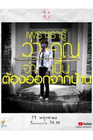 เพราะเรารู้ว่าคุณจำเป็นต้องออกจากบ้าน Online In Netflix