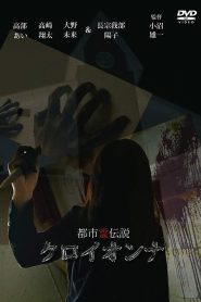 都市霊伝説　クロイオンナ Online In Netflix