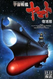 宇宙戦艦ヤマト 復活篇 Online In Netflix