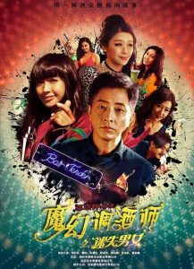 魔幻調酒師之迷失男女 Online In Netflix