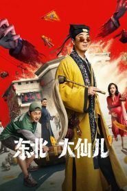东北“大仙儿” Online In Netflix