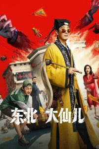 东北“大仙儿” Online In Netflix