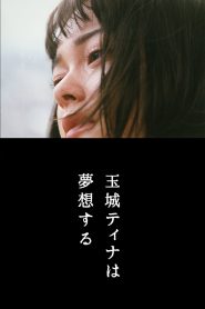玉城ティナは夢想する Online In Netflix