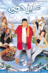 عايز حقي Online In Netflix