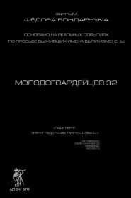 Молодогвардейцев 32 Online In Netflix