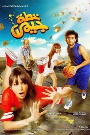 خطة جيمى Online In Netflix