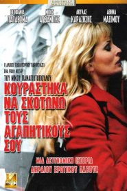 Κουράστηκα να σκοτώνω τους αγαπητικούς σου Online In Netflix