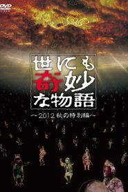 世にも奇妙な物語 2012年秋の特別編 Online In Netflix