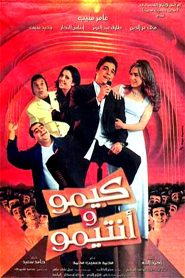 كيمو وأنتيمو Online In Netflix