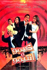 كيمو وأنتيمو Online In Netflix