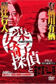 安楽椅子探偵と笛吹家の一族 Online In Netflix