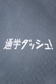 通学ダッシュ！ Online In Netflix