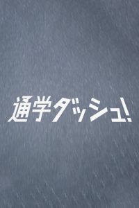 通学ダッシュ！ Online In Netflix