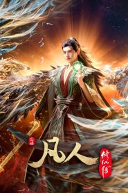 凡人修仙传 2020 one on netflix