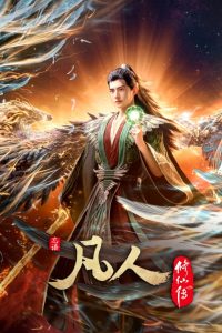 凡人修仙传 2020 one on netflix