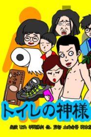 ト イ レ の 神 様 ・ 新 約 Online In Netflix