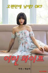 어린 와이프 Online In Netflix