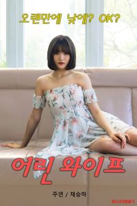 어린 와이프 Online In Netflix