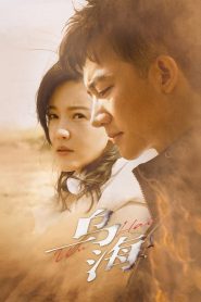 乌海 Online In Netflix