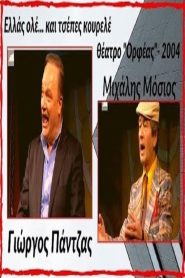 Ελλάς ολέ… και τσέπες κουρελέ! Online In Netflix