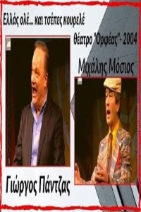 Ελλάς ολέ… και τσέπες κουρελέ! Online In Netflix