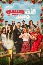 انت حبيبي وبس Online In Netflix