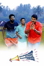 അങ്ങനെ തന്നെ നേതാവേ അഞ്ചട്ടെണ്ണം പിന്നാലെ Online In Netflix