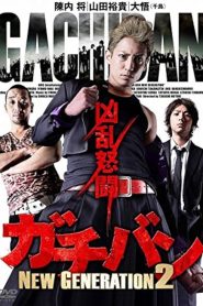 ガチバン NEW GENERATION 2 Online In Netflix