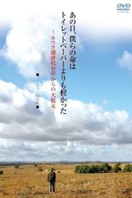 あの日、僕らの命はトイレットペーパーよりも軽かった Online In Netflix